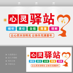 学校心灵驿站文化墙