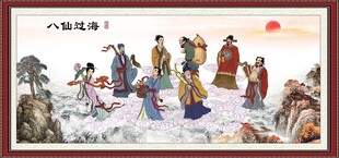 八仙过海 