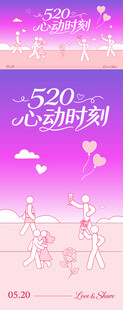 520心动时刻海报设计