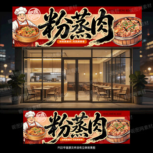 粉蒸肉门头