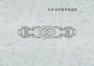 矢量双环卷草如意纹