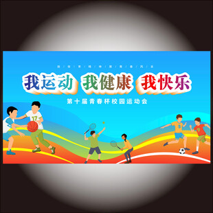 运动会