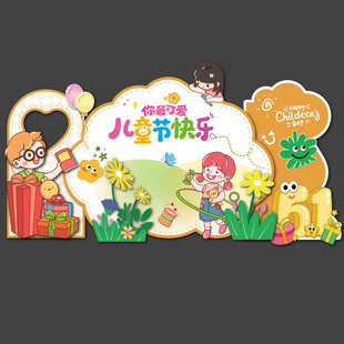 儿童节美陈
