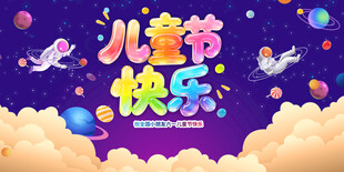 六一晚会背景