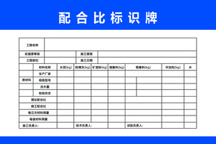 配合比标识牌