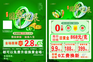 翡翠巡展传单
