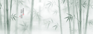 水墨竹子背景
