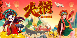 火锅背景墙
