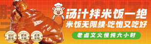 卤汁拌米饭超香啦 肘子