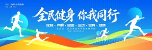 全民健身你我同行运动会背景