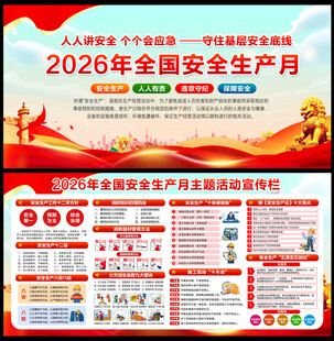 2026安全生产月