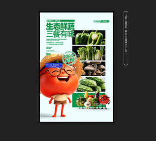 蔬菜海报