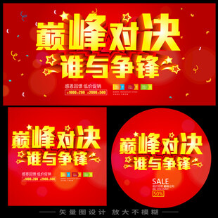 巅峰对决活动宣传海报