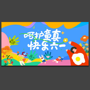 儿童节舞台背景