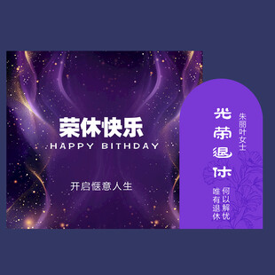 荣休宴