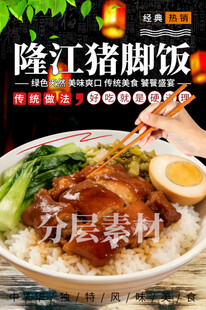 隆江猪脚饭