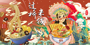 过桥米线海报