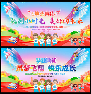幼儿园毕业典礼晚会舞台背景