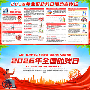 全国助残日