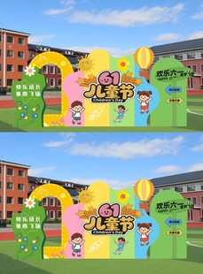 六一 儿童节