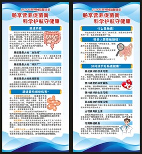 世界肠道健康日展架