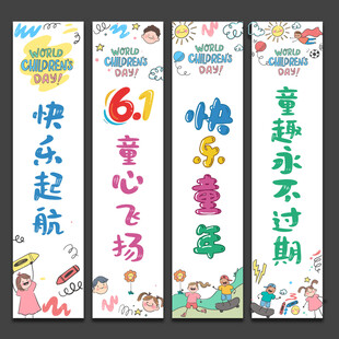 儿童节挂布