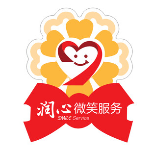 微笑服务