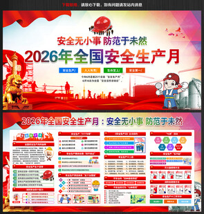 2026年安全生产月宣传栏