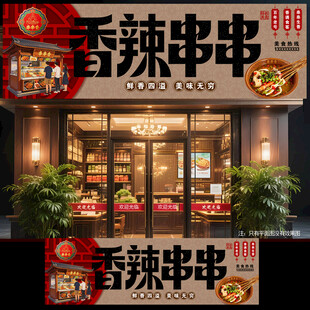 串串香