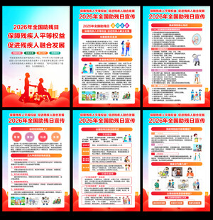 2026全国助残日