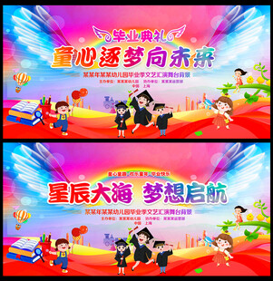幼儿园毕业典礼文艺晚会