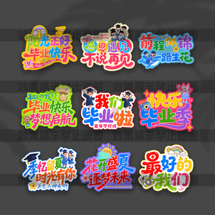 毕业手举牌