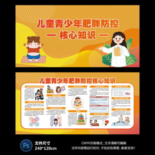 儿童青少年肥胖宣传栏