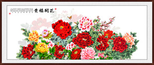 花开富贵
