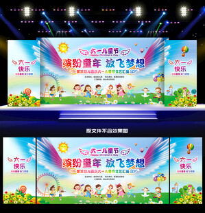 61儿童节舞台背景