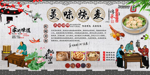 烧麦背景墙