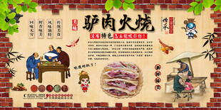 驴肉火烧背景墙