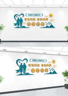 养老院文化墙