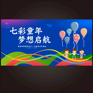 六一舞台背景