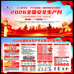 2026安全生产月
