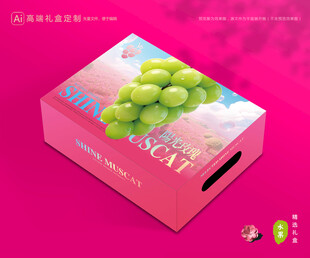 阳光玫瑰包装 葡萄礼盒