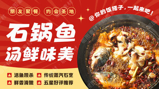 石锅鱼宣传海报
