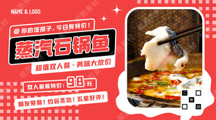 蒸汽石锅鱼宣传