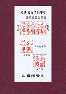 矢量复古情侣印章
