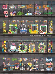 61儿童节玻璃贴纸窗贴