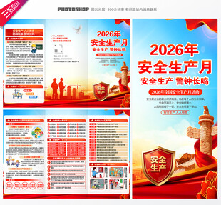 2026全国安全生产月三折页