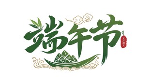 端午节主题艺术字设计