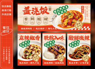 盖浇饭餐饮灯箱
