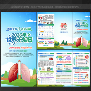 世界无烟日三折页