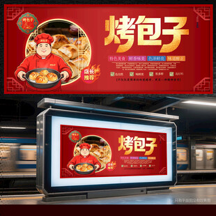 烤包子
